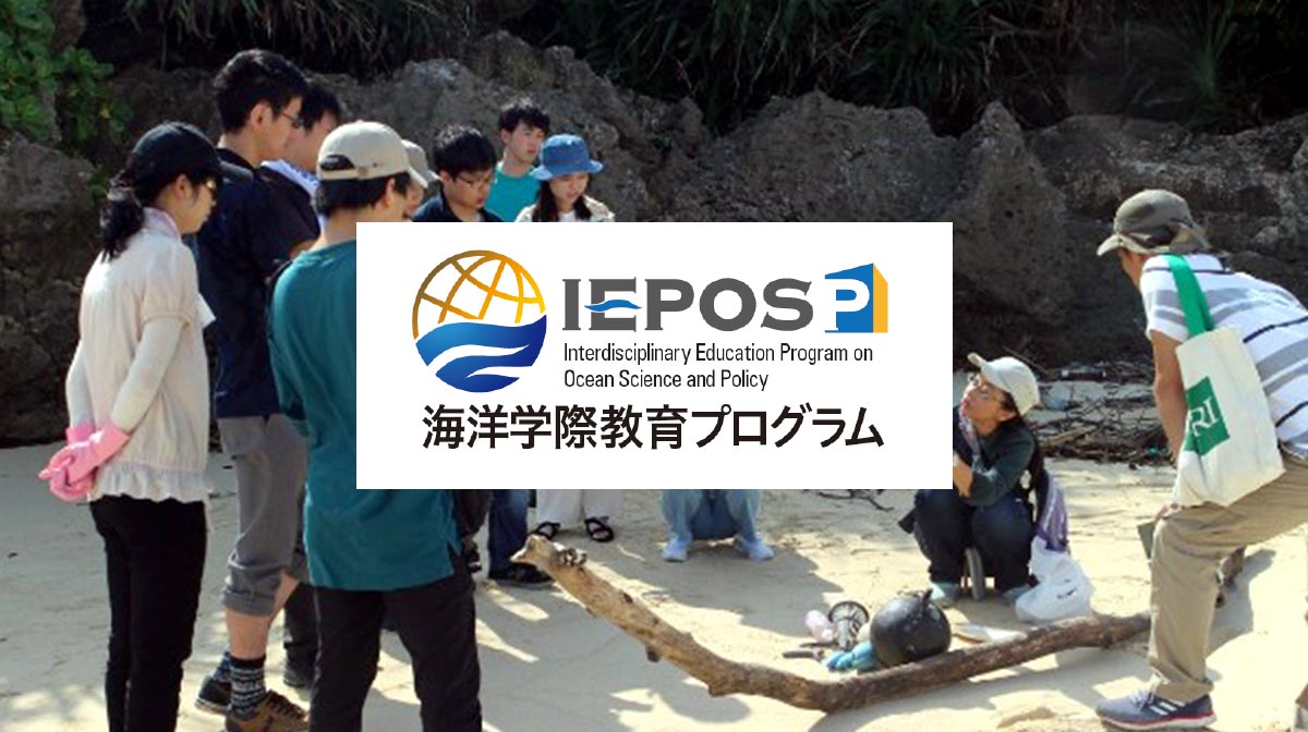 海洋学際教育プログラム