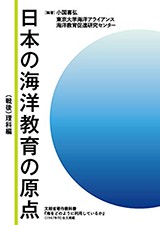 日本の海洋教育の原点（戦後）理科編
