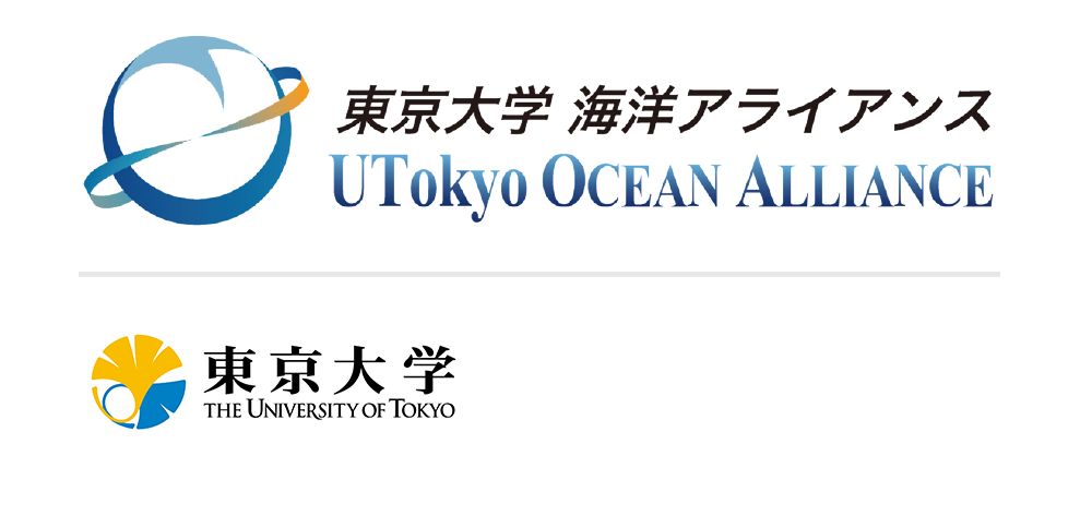 東京大学 海洋アライアンス